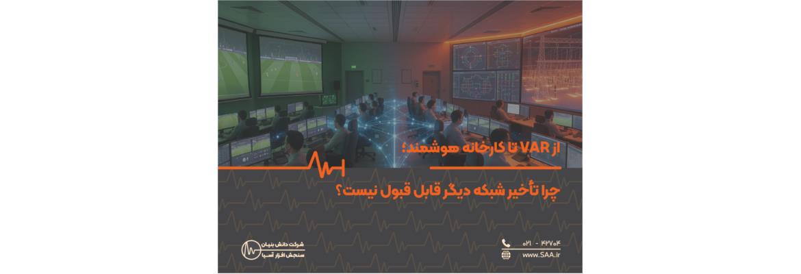 از VAR تا کارخانه هوشمند؛ چرا تأخیر شبکه دیگر قابل قبول نیست؟